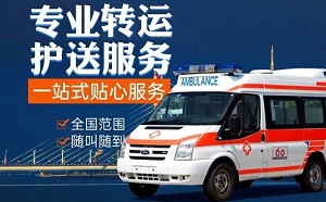 天津市东丽区长途运送重症病病人 跨省长途转运-24小时在线